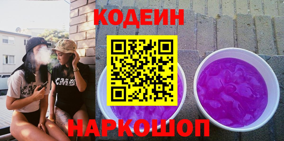 Codein напиток Lean (лин)  Codein Purple Drank  Вход с VPN  Ачинск 